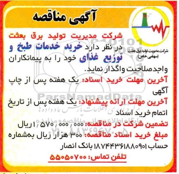 مناقصه خرید خدمات طبخ و توزیع غذا