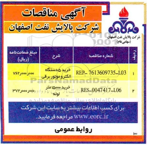 مناقصه خرید 5 دستگاه الکتروموتور برقی ...
