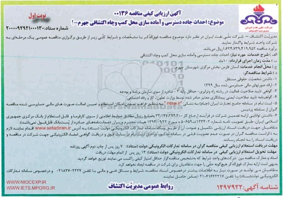 ارزیابی کیفی احداث جاده دسترسی و آماده سازی محل کمپ و چاه اکتشافی