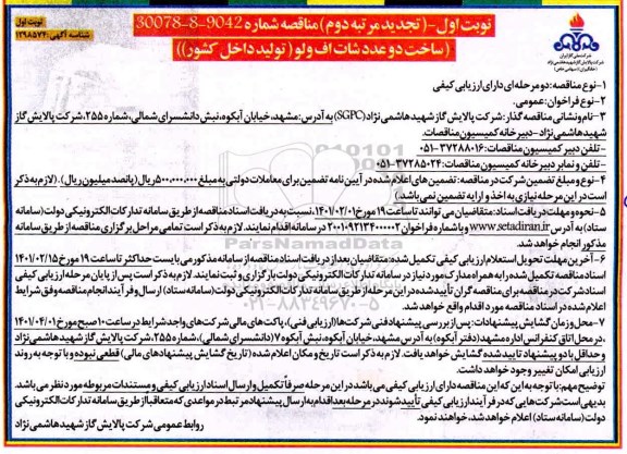 تجدید مناقصه، تجدید مناقصه ساخت دو عدد شات اف ولو