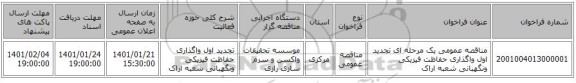 مناقصه عمومی یک مرحله ای تجدید اول واگذاری حفاظت فیزیکی ونگهبانی  شعبه اراک