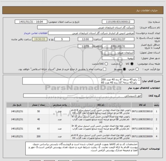 استعلام زانو 45 درجه "6 رده 40	عدد	200
زانو 45 درجه "10 رده 40	عدد	60
زانو 45 درجه "12 رده 40	عدد	40
زانو 90 درجه "8 رده 20	عدد	50