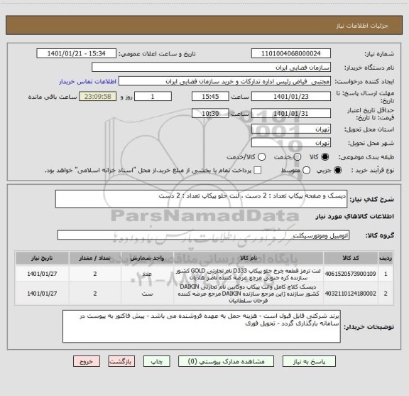 استعلام دیسک و صفحه پیکاپ تعداد : 2 دست ، لنت جلو پیکاپ تعداد : 2 دست