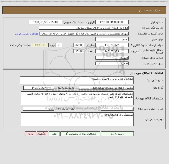 استعلام قطعات و لوازم جانبی کامپیوتر و شبکه