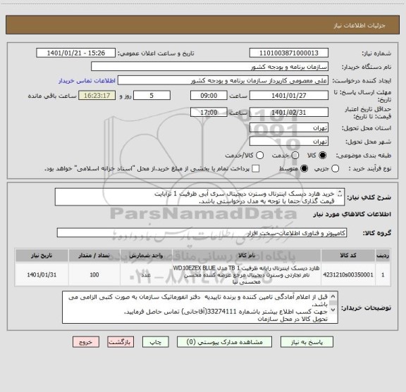 استعلام خرید هارد دیسک اینترنال وسترن دیجیتال سری آبی ظرفیت 1 ترابایت
قیمت گذاری حتما با توجه به مدل درخواستی باشد.
