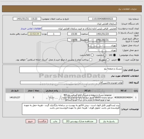 استعلام دیسک و صفحه پژو