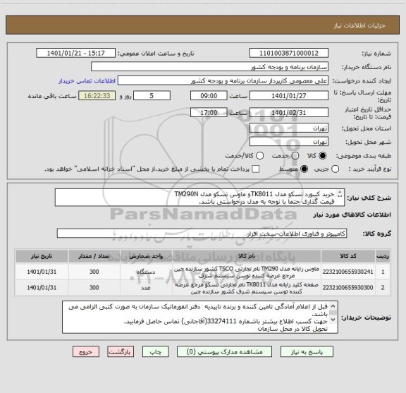 استعلام خرید کیبورد تسکو مدل TK8011و ماوس تسکو مدل TM290N 
قیمت گذاری حتما با توجه به مدل درخواستی باشد.
