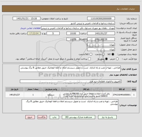 استعلام طراحی ، تهیه و نصب و راه اندازی  تست و تحویل سیستم اعلان و اطفا اتوماتیک حریق مطابق 8 برگ پیوستی