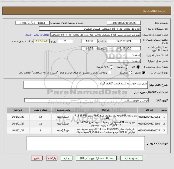 استعلام طبق برند خواسته شده قیمت گذاری گردد