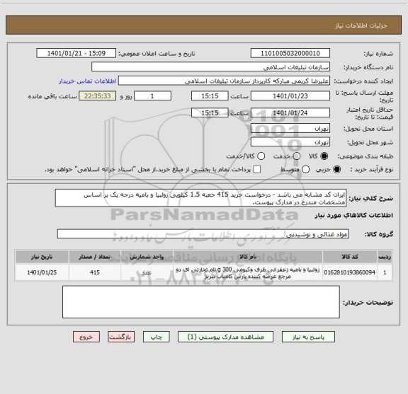 استعلام ایران کد مشابه می باشد - درخواست خرید 415 جعبه 1.5 کیلویی زولبیا و بامیه درجه یک بر اساس مشخصات مندرج در مدارک پیوست.