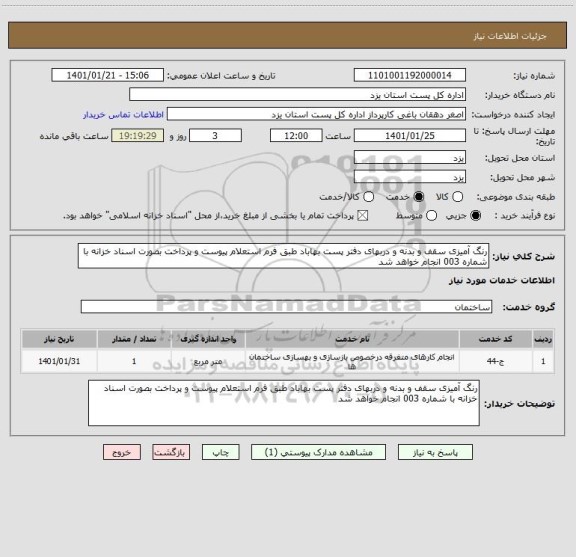 استعلام رنگ آمیزی سقف و بدنه و دربهای دفتر پست بهاباد طبق فرم استعلام پیوست و پرداخت بصورت اسناد خزانه با شماره 003 انجام خواهد شد 