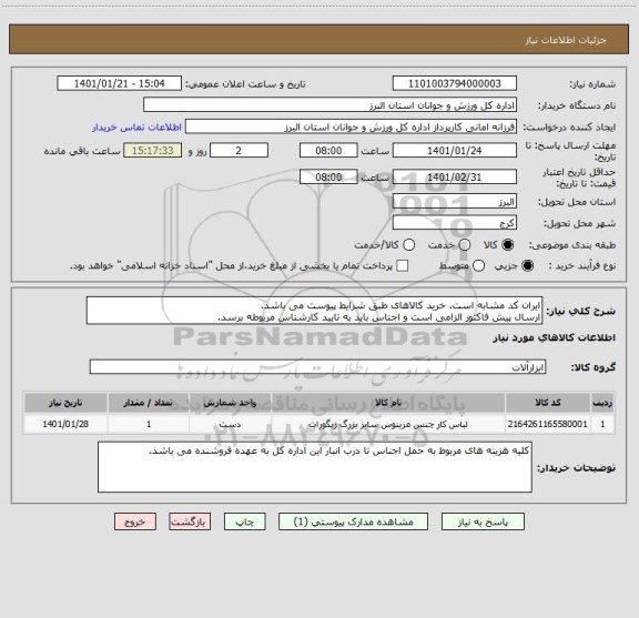 استعلام ایران کد مشابه است. خرید کالاهای طبق شرایط پیوست می باشد.
ارسال پیش فاکتور الزامی است و اجناس باید به تایید کارشناس مربوطه برسد.