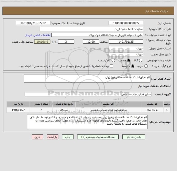 استعلام انجام اورهال 7 دستگاه سانتریفیوژ ژوئن 