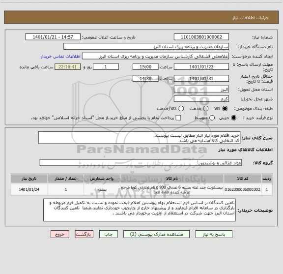 استعلام خرید اقلام مورد نیاز انبار مطابق لیست پیوست. 
کد انتخابی کالا مشابه می باشد