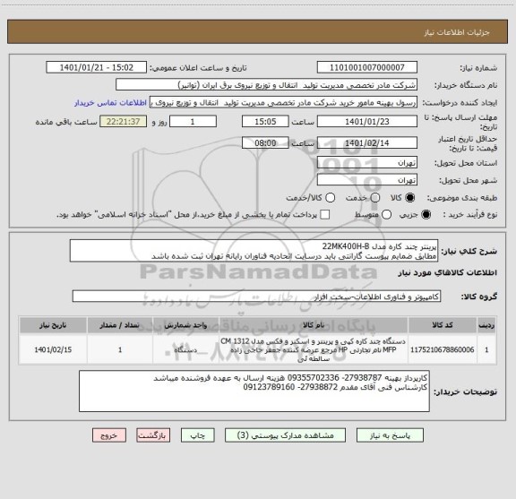استعلام پرینتر چند کاره مدل 22MK400H-B 
مطابق ضمایم پیوست گارانتی باید درسایت اتحادیه فناوران رایانه تهران ثبت شده باشد
