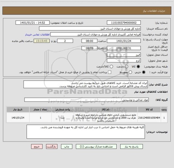 استعلام ایران کد مشابه است. خرید کالاهای طبق شرایط پیوست می باشد.
ارسال پیش فاکتور الزامی است و اجناس باید به تایید کارشناس مربوطه برسد.
