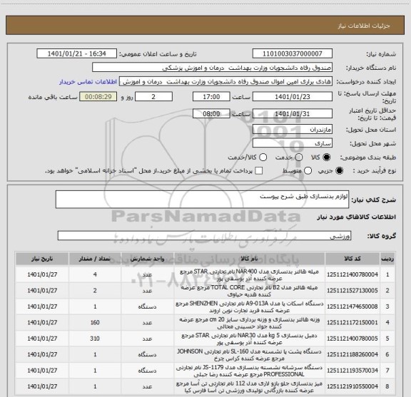 استعلام لوازم بدنسازی طبق شرح پیوست