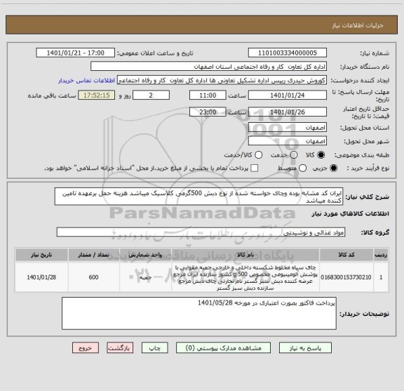 استعلام ایران کد مشابه بوده وچای خواسته شده از نوع دبش 500گرمی کلاسیک میباشد هزینه حمل برعهده تامین کننده میباشد