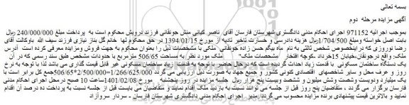 مزایده یک دستگاه ساختمان مسکونی