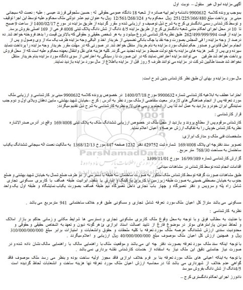 مزایده شش دانگ پلاک ثبتی 4008 فرعی از 169 اصلی 