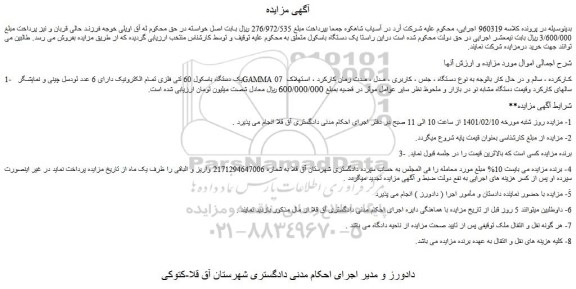 مزایده یک دستگاه باسکول 60 تنی فلزی و...