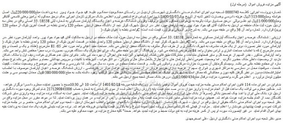 مزایده یکدستگاه آپارتمان مسکونی به شماره ثبتی 18538/ 33 اصلی 