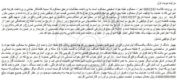 مزایده شش دانگ یکدستگاه آپارتمان