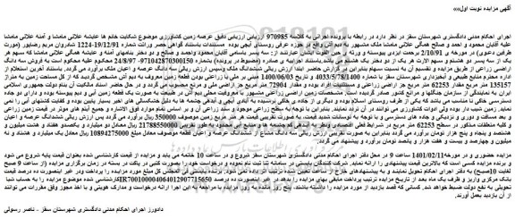 مزایده فروش یک قطعه زمین به مساحت زمین به متراژ 135157 متر مربع