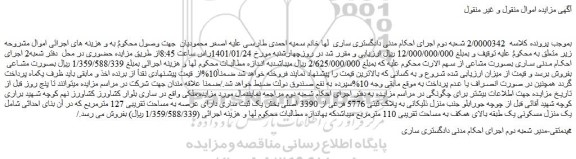 مزایده یک منزل مسکونی به مساحت 127 مترمربع