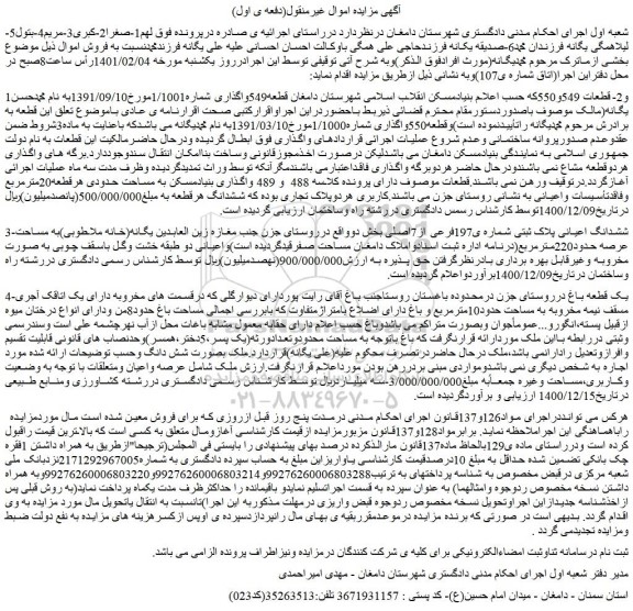 مزایده ششدانگ اعیانی پلاک ثبتی شماره ی197فرعی از7اصلی