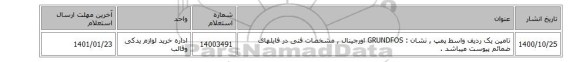 تامین یک ردیف واسط پمپ ,  نشان : GRUNDFOS اورجینال ,  مشخصات فنی در فایلهای ضمائم پیوست میباشد .
