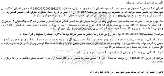 مزایده  یکباب منزل مسکونی