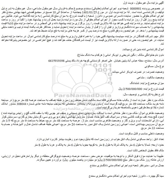 مزایده یکباب خانه مسکونی