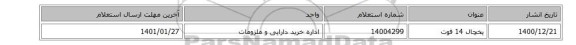 یخچال 14 فوت