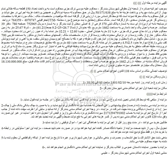 مزایده ملک به مساحت تقریبی 700 مترمربع