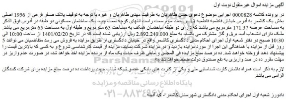مزایده یک ساختمان مسکونی