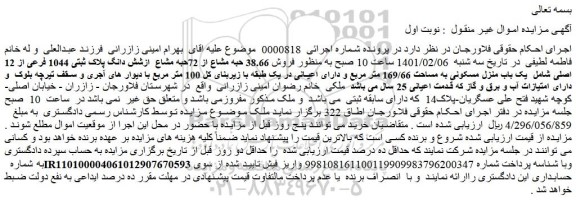 مزایده شش دانگ پلاک ثبتی 1044 فرعی از 12 اصلی