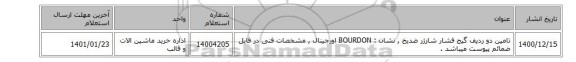 تامین دو ردیف گیج فشار شارژر ضدیخ  , نشان : BOURDON اورجینال ,   مشخصات فنی در فایل ضمائم پیوست میباشد .