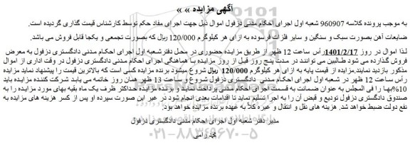 مزایده ضایعات آهن بصورت سبک و سنگین و سایر فلزات فرسوده