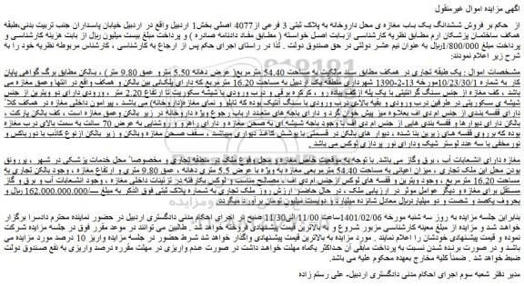 مزایده  ششدانگ یک باب مغازه ی محل داروخانه به پلاک ثبتی 3 فرعی از4077 اصلی 