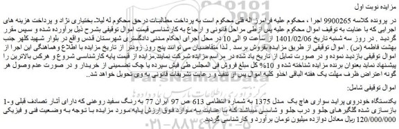 مزایده یکدستگاه خودروی پراید سواری هاچ بک  مدل 1375