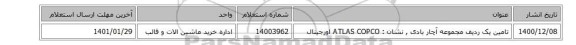 تامین یک ردیف مجموعه آچار بادی , نشان  : ATLAS COPCO  اورجینال