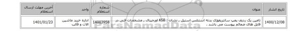 تامین یک ردیف پمپ ‎سانتریفوژی‏  بدنه ‎استنلس استیل , نشان : KSB اورجینال , مشخصات فنی در فایل های ضمائم پیوست می باشد .