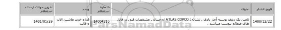 تامین یک ردیف پوسته آچار بادی  , نشان :  ATLAS COPCO‎ اورجینال ,  مشخصات فنی در فایل های ضمائم پیوست میباشد .