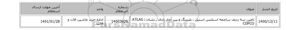تامین سه ردیف ساچمه استلنس استیل ، بلبرینگ و پین آچار بادی , نشان :  ATLAS COPCO