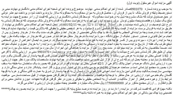 مزایده ملک به پلاک 71فرعی از 1/82 اصلی
