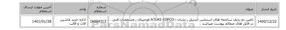تامین دو ردیف ساچمه های ‎استنلس استیل‏  ,  نشان :  ATLAS COPCO‎ اورجینال ,  مشخصات فنی در فایل های ضمائم پیوست میباشد .