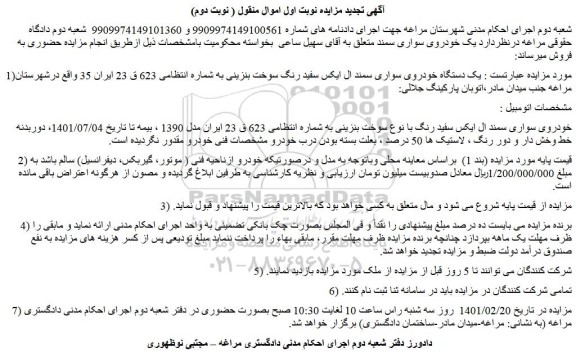 مزایده یک دستگاه خودروی سواری سمند ال ایکس سفید رنگ 