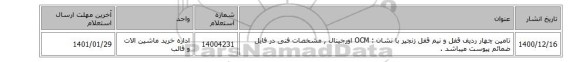 تامین چهار ردیف قفل و نیم قفل زنجیر با نشان : OCM اورجینال , مشخصات فنی در فایل ضمائم پیوست میباشد .