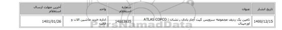 تامین یک ردیف مجموعه سرویس کیت آچار بادی  ,  نشان : ATLAS COPCO اورجینال